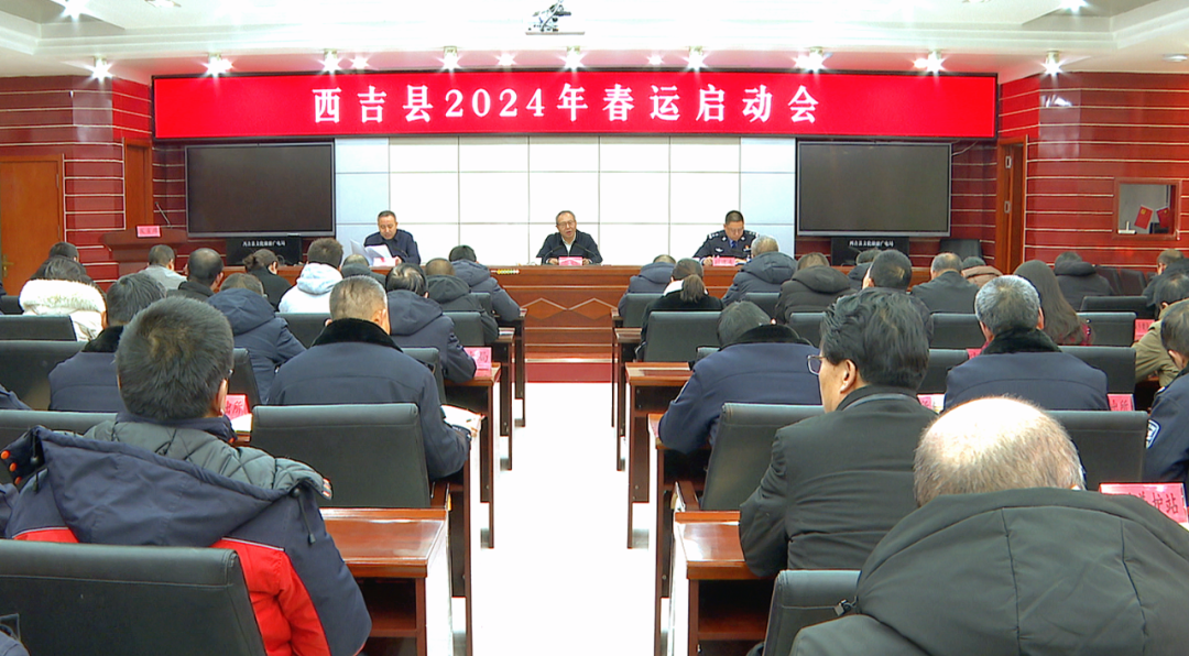 西吉县召开2024年春运启动会