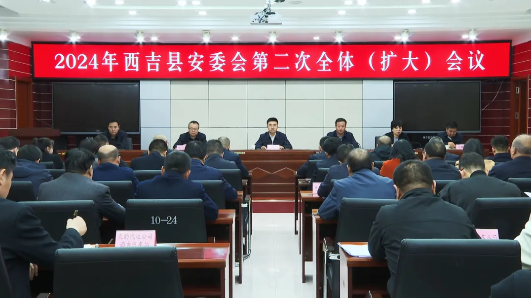 西吉县安委会召开2024年第二次全体（扩大）会议
