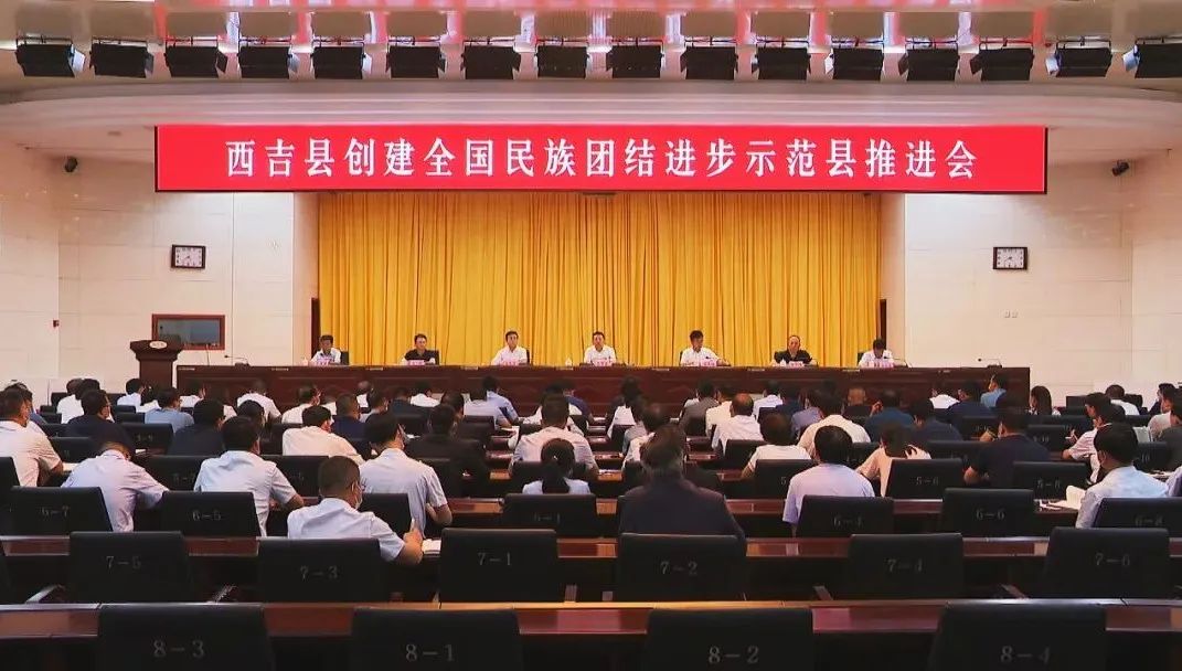 西吉县创建全国民族团结进步示范县推进会召开