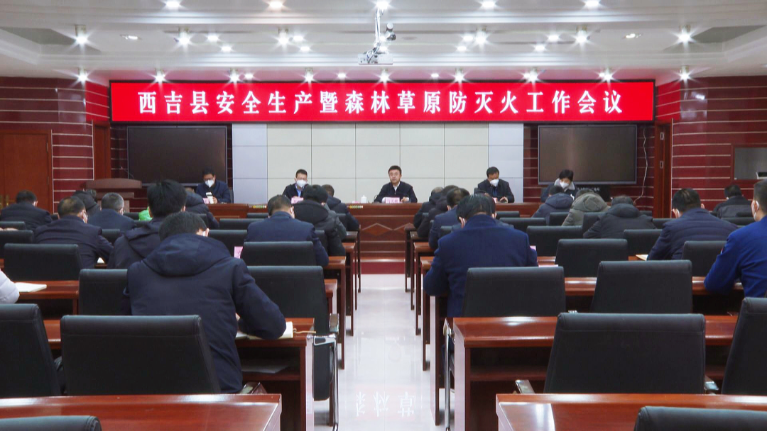 西吉县召开安全生产暨森林草原防灭火工作会议