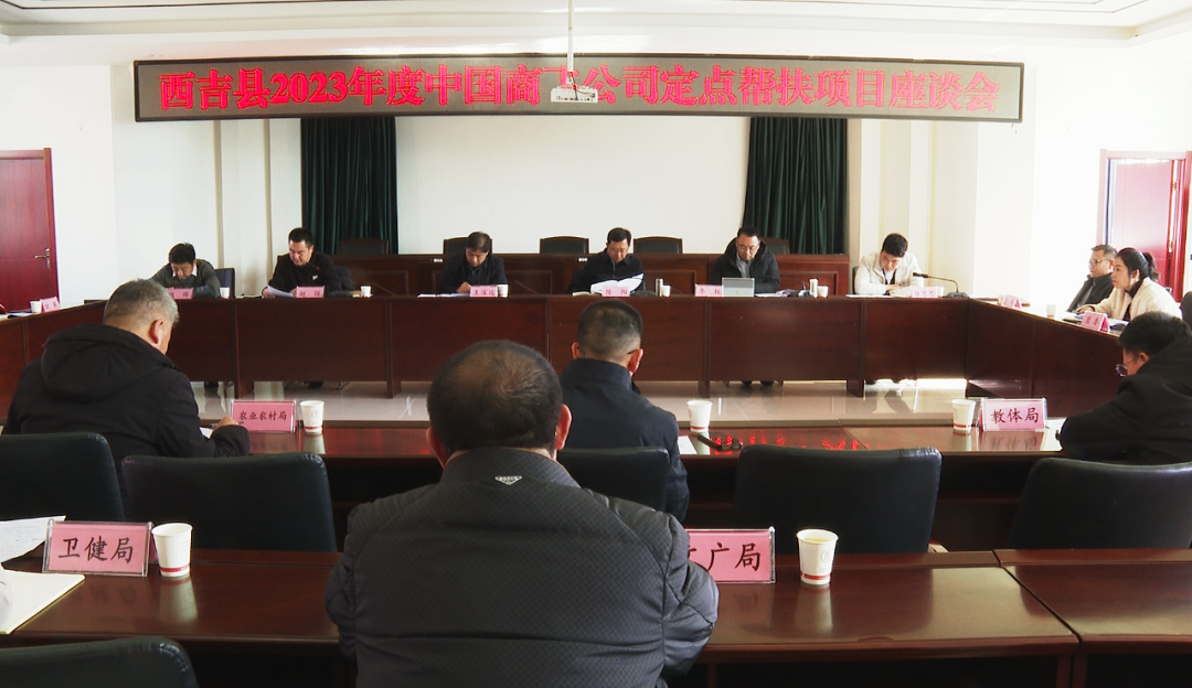 西吉县召开2023年度中国商飞公司定点帮扶项目座谈会