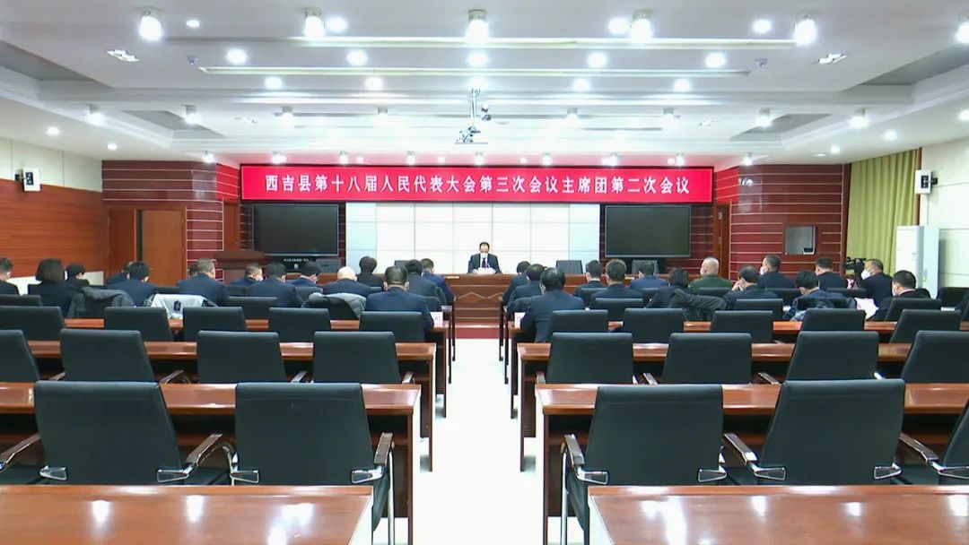 西吉县第十八届人民代表大会第三次会议主席团召开第二次会议