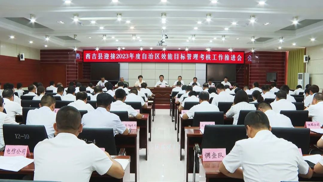 西吉县召开迎接2023年度自治区效能目标管理考核工作推进会