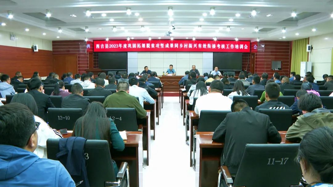 西吉县召开2023年度巩固拓展脱贫攻坚成果同乡村振兴有效衔接考核工作培训会