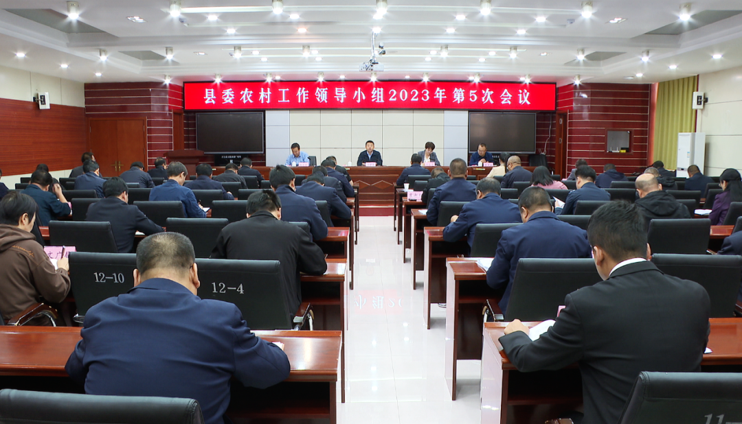西吉县委农村工作领导小组召开2023年第5次会议