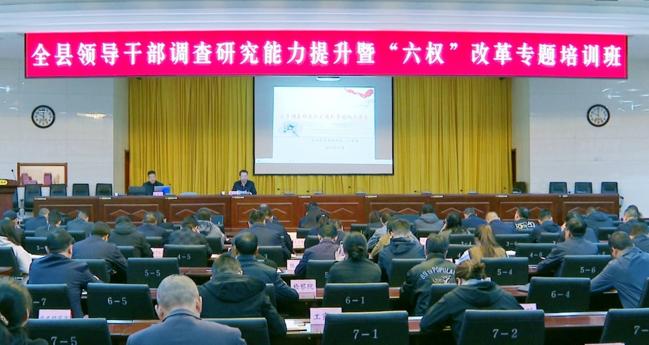 西吉县举办全县领导干部调查研究能力提升暨“六权”改革专题培训班