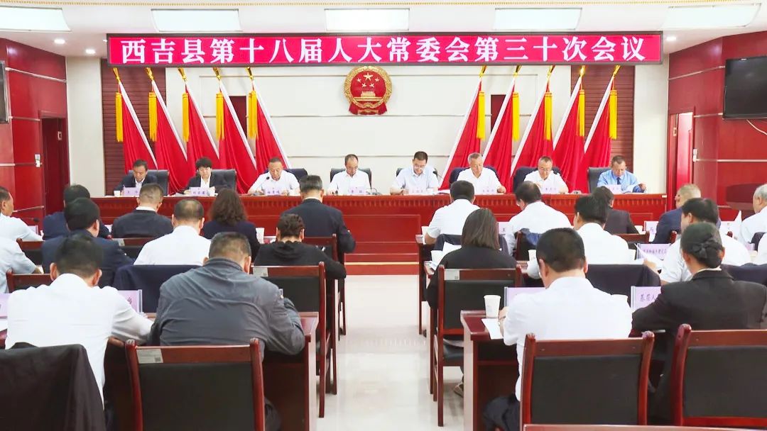 西吉县第十八届人大常委会召开第三十次会议