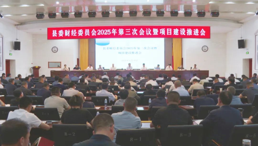 西吉县委财经委员会2025年第三次会议暨项目建设推进会召开