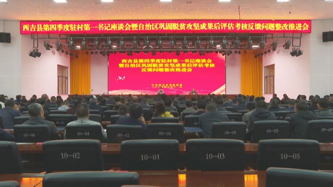 西吉县召开第四季度驻村第一书记座谈会暨自治区巩固脱贫攻坚成果后评估考核反馈问题整改推进会