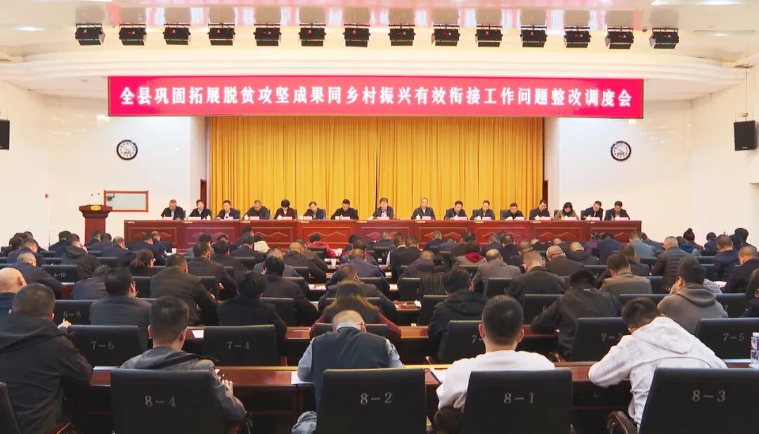 西吉县巩固拓展脱贫攻坚成果同乡村振兴有效衔接工作问题整改调度会召开