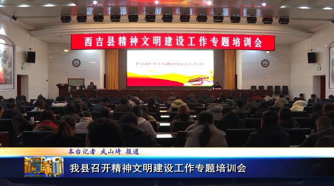 西吉县召开精神文明建设工作专题培训会