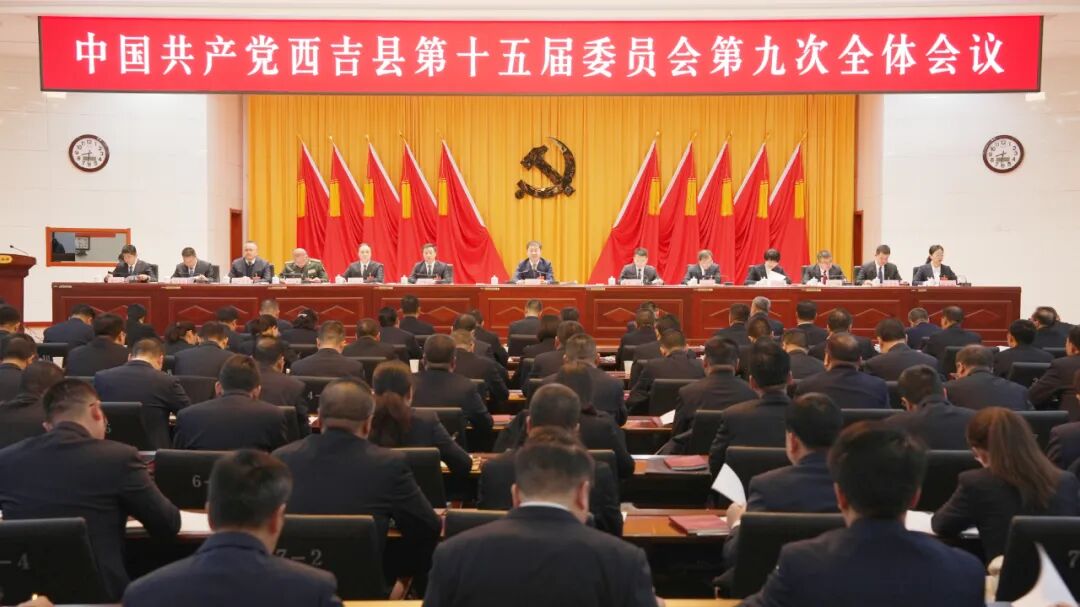 中国共产党西吉县第十五届委员会第九次全体会议公报