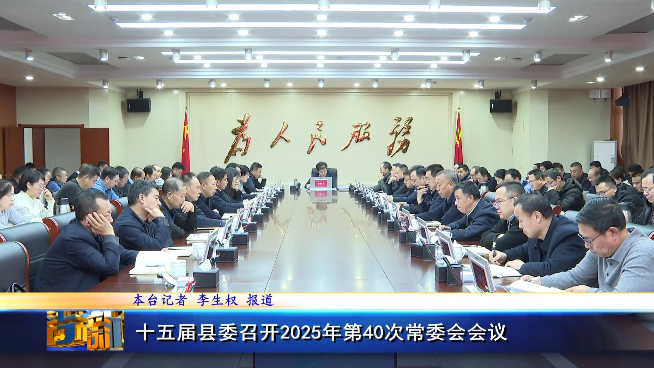 十五届县委召开2025年第40次常委会会议