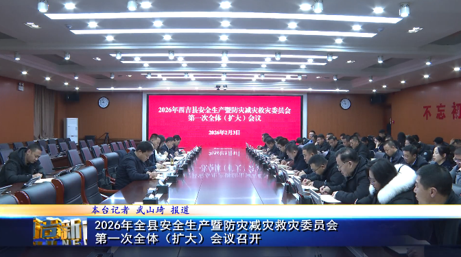 2026年西吉县安全生产暨防灾减灾救灾委员会第一次全体（扩大）会议召开