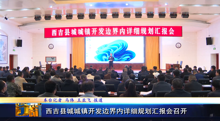 西吉县城城镇开发边界内详细规划汇报会召开