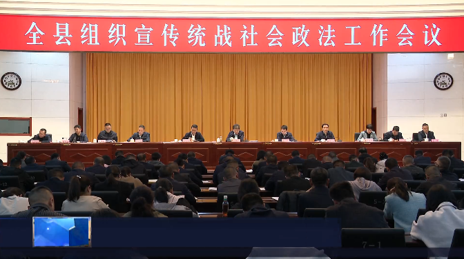 西吉县组织宣传统战社会政法工作会议召开