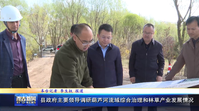 西吉县政府主要领导调研葫芦河流域综合治理和林草产业发展情况
