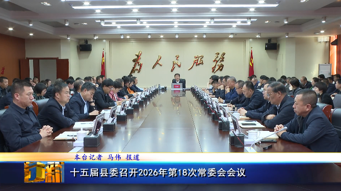 十五届县委召开2026年第18次常委会会议