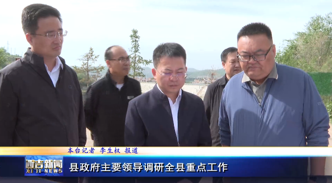 西吉县政府主要领导调研全县重点工作