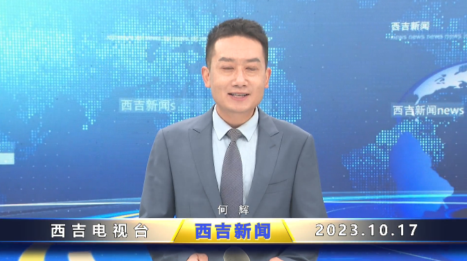 2023年10月17日西吉新闻