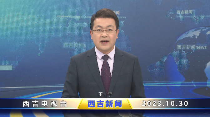 视频新闻 || 10月30日西吉新闻