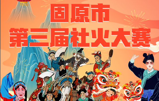 这份“固原市第三届社火大赛议程”请收好！