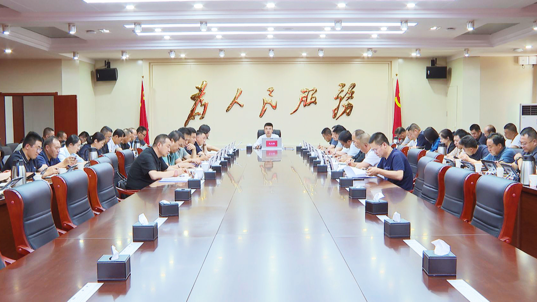 常务会81.png